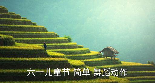 六一儿童节 简单 舞蹈动作