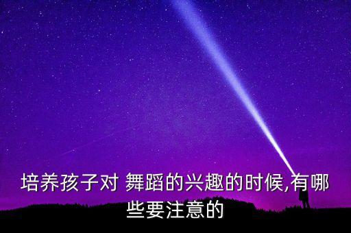 怎么让女儿对舞蹈感兴趣