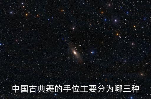 中国古典舞的手位主要分为哪三种