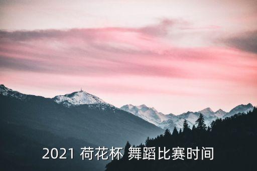 中国舞蹈荷花奖节目单,第十三届中国舞蹈荷花奖古典舞