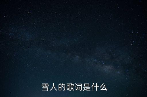  雪人的歌词是什么