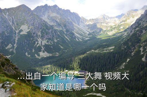 三人舞舞蹈的视频,织嫁三人舞舞蹈介绍