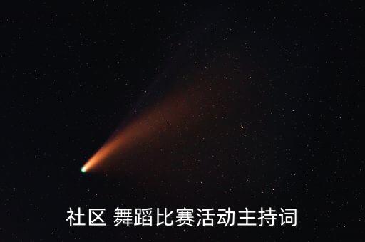 社区 舞蹈比赛活动主持词