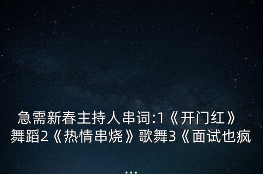 急需新春主持人串词:1《开门红》 舞蹈2《热情串烧》歌舞3《面试也疯...