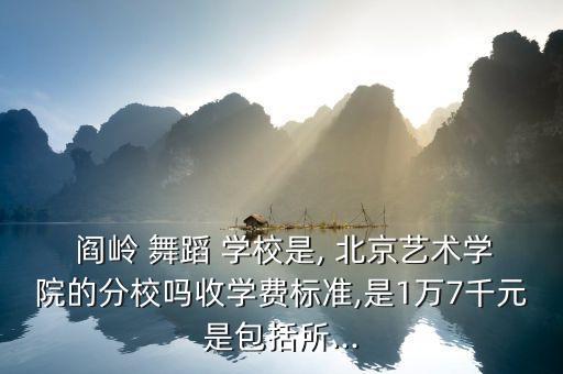 北京阎岭舞蹈学校电话,阎岭舞蹈学校怎么样