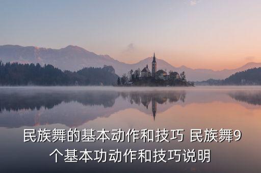  民族舞的基本动作和技巧 民族舞9个基本功动作和技巧说明