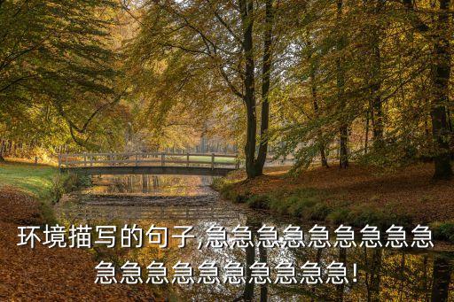 环境描写的句子,急急急急急急急急急急急急急急急急急急急!