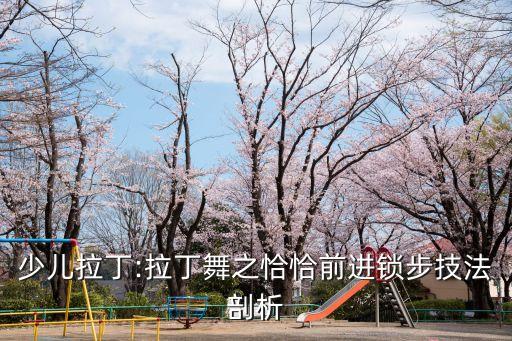 恰恰舞蹈步子教学,排舞恰恰舞蹈教学视频分解