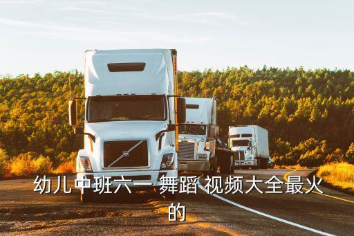  幼儿中班六一 舞蹈 视频大全最火的