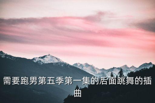 儿童舞蹈奔跑吧歌,小木娃儿童舞蹈歌