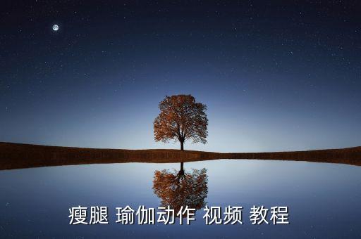 瘦腿 瑜伽动作 视频 教程