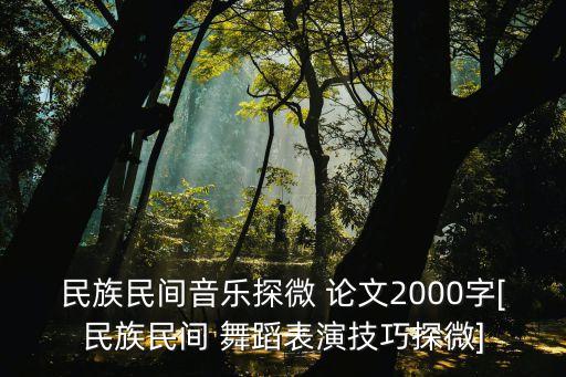 民族民间音乐探微 论文2000字[民族民间 舞蹈表演技巧探微]