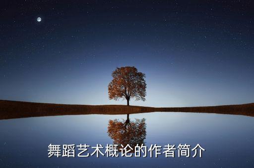 中国舞蹈家协会个人简历,舞蹈家谭元元个人简历