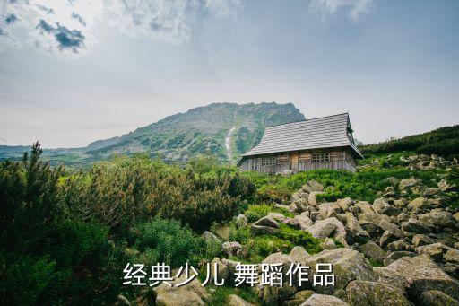 经典少儿 舞蹈作品