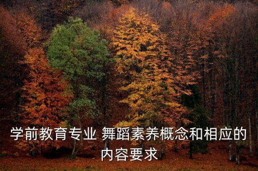 学前教育专业 舞蹈素养概念和相应的内容要求