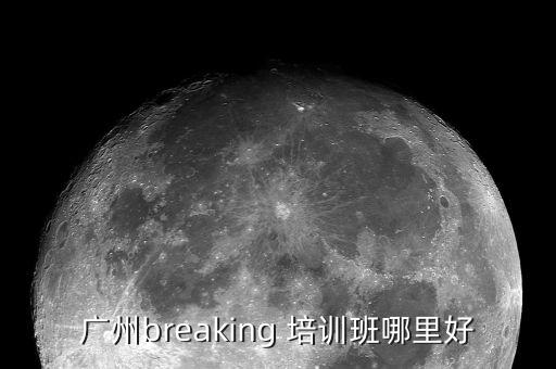 广州breaking 培训班哪里好