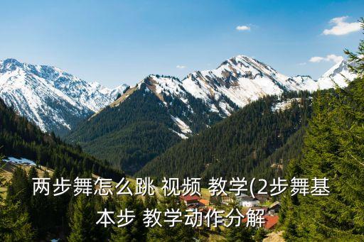 两步舞怎么跳 视频 教学(2步舞基本步 教学动作分解