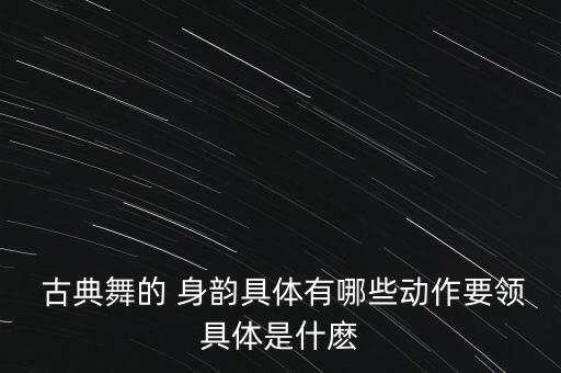 古典身韵舞蹈泛水荷塘,舞蹈泛水荷塘古典教学分解动作