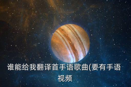 谁能给我翻译首手语歌曲(要有手语 视频