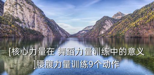 考级舞蹈腹背肌组合,少儿舞蹈腹背肌训练目的