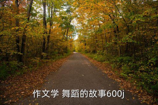 学跳舞蹈 离别草原,学唱离别草原这首歌