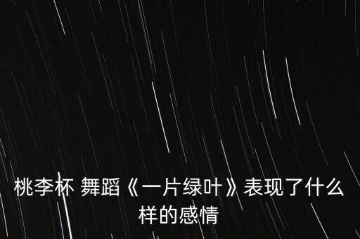 乡愁无边 舞蹈