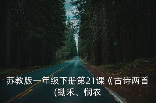 悯农这首诗的舞蹈怎么表演