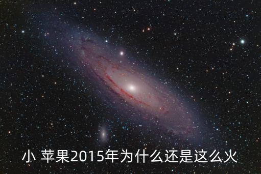 小 苹果2015年为什么还是这么火