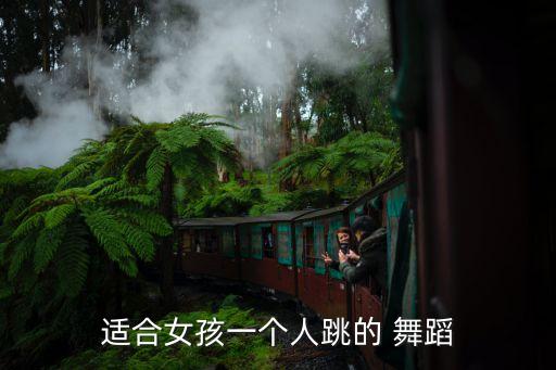 适合女孩一个人跳的 舞蹈