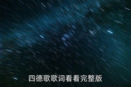 四德歌歌词看看完整版