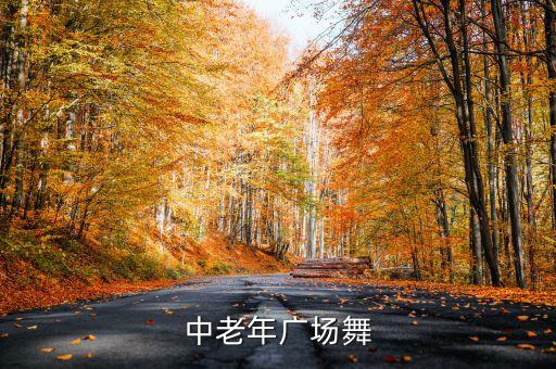 适合给老人表演的舞蹈,适合老人的舞蹈的名字有哪些