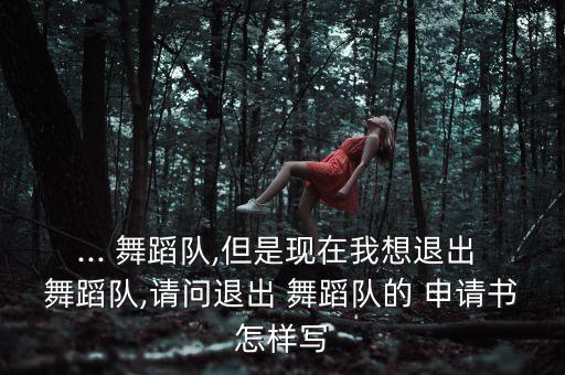 舞蹈社申请书咋写,舞蹈生外出集训申请书