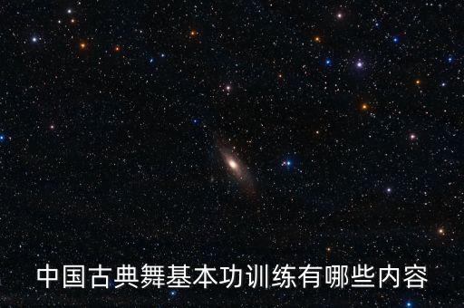 中国古典舞基本功训练有哪些内容