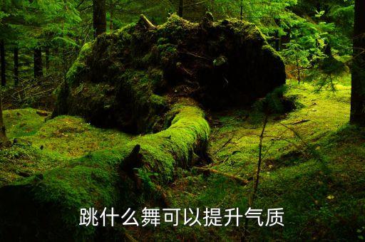 跳什么舞可以提升气质