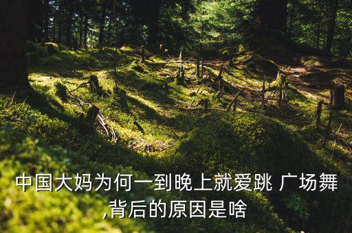 中国大妈为何一到晚上就爱跳 广场舞,背后的原因是啥