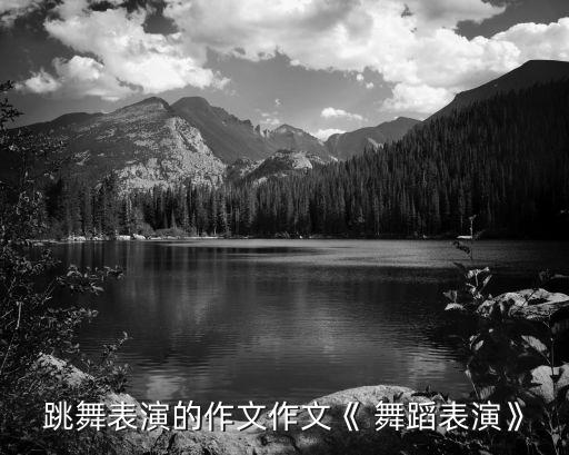 舞蹈我们是一