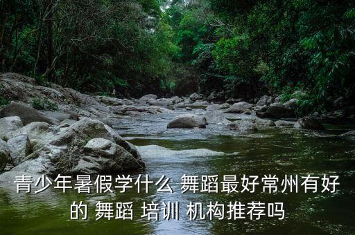 舞蹈培训机构暑期