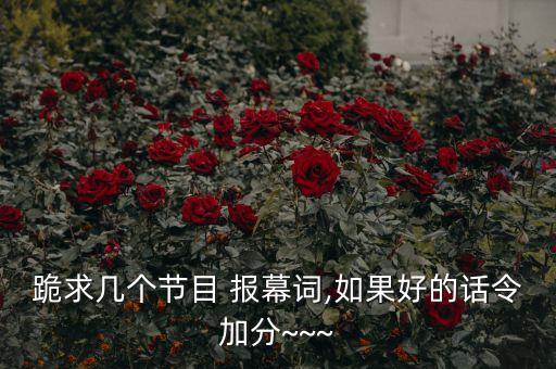 跪求几个节目 报幕词,如果好的话令加分~~~