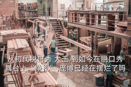 从初代脱口秀 大王,到如今在脱口秀舞台上“挣扎”,庞博已经在摆烂了吗...