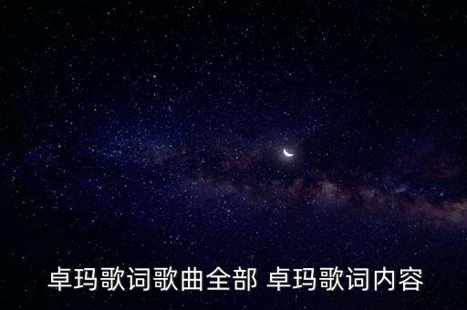  卓玛歌词歌曲全部 卓玛歌词内容