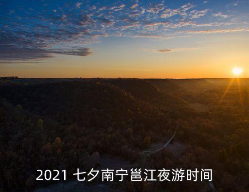 2021 七夕南宁邕江夜游时间