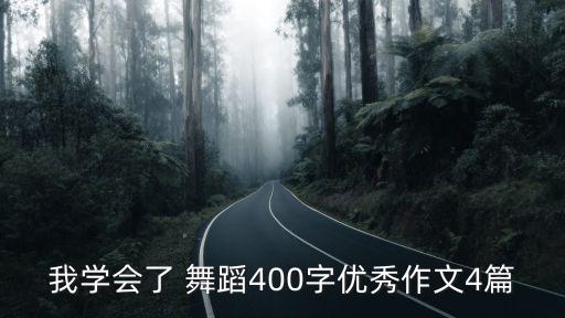 我学会了 舞蹈400字优秀作文4篇