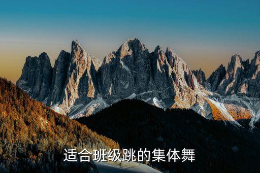 适合班级跳的集体舞