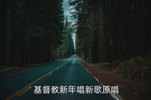  基督教新年唱新歌原唱