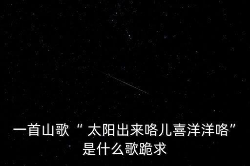太阳出来啰喂舞蹈,歌词太阳出来喽喂