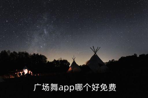  广场舞app哪个好免费