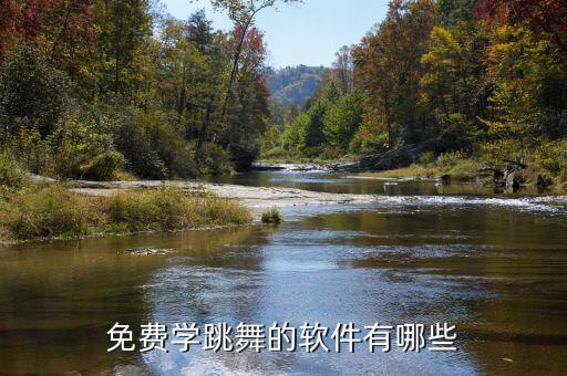 免费学跳舞的软件有哪些