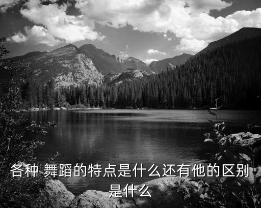 舞蹈与舞蹈作品的区别,舞蹈考级和舞蹈教师资格证的区别