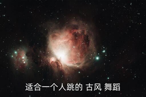 中国古风舞蹈简单易学,古风舞蹈简单易学完整版教程