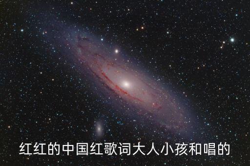 红红的中国红歌词大人小孩和唱的
